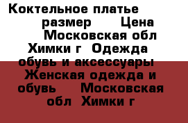 Коктельное платье Karen Miller, размер 44 › Цена ­ 5 000 - Московская обл., Химки г. Одежда, обувь и аксессуары » Женская одежда и обувь   . Московская обл.,Химки г.